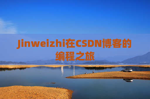 Jinweizhi在CSDN博客的编程之旅